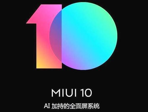 已有30多款小米、红米手机获得MIUI 10内测,您