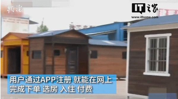 江苏“共享别墅”不合规被叫停:每栋7万，可移动