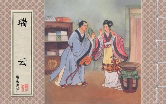 聊斋志异连环画《瑞云》根据聊斋志异篇目《瑞