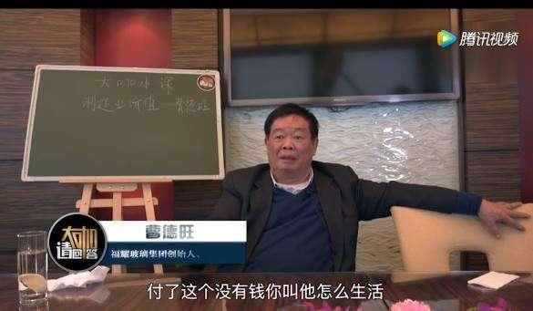 亿万富翁曹德旺劝大家别买房 称我们看到的东西都是身外之物！