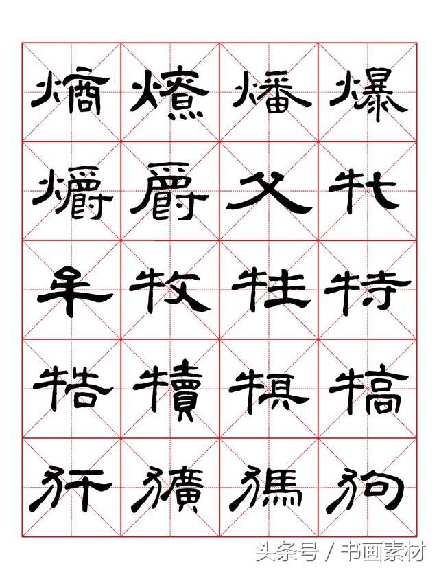 书画素材｜曹全碑隶书字汇米字格字帖，临过的来看看原文吧