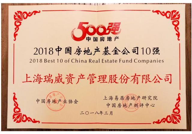 瑞威资本荣列“2018年中国房地产基金公司10强”第六位