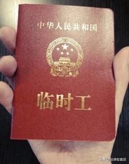 临时工劳动合同