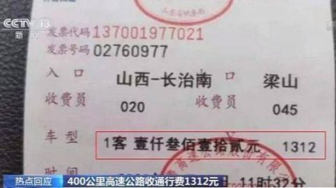 高速400公里收通行费1312
