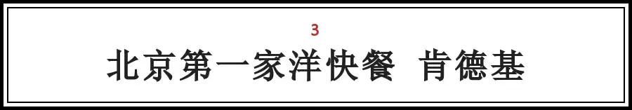 北京的这些“第一次“，全知道的人没多少，你知道几个？