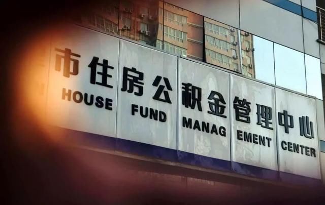 近期，这些地方的公积金提取有新变化，赶快来看！