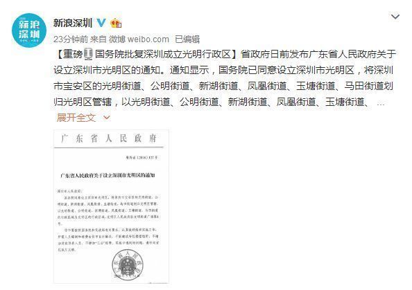 国务院同意设立深圳市光明区!专家解读:这只是