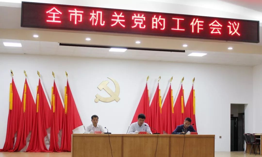 南安市召开全市机关党的工作会议