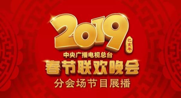 《2019年春节联欢晚会》分会场节目展播,陪您