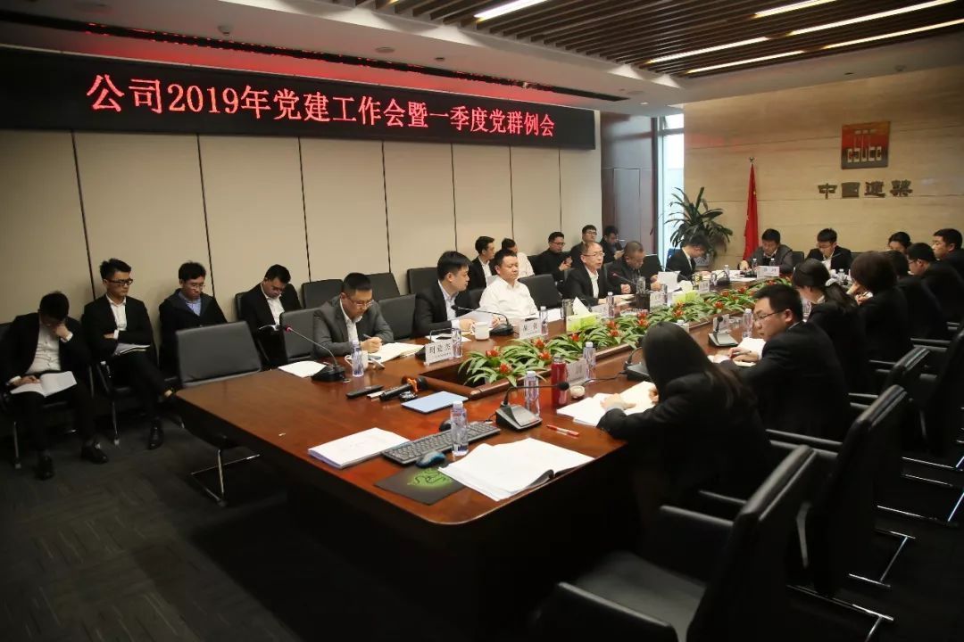 公司召开2019年党建工作会暨一季度党群例会