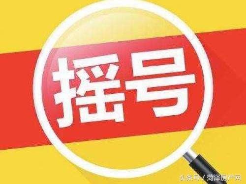 摇号购房\＂狼多肉少\＂，基本全靠抢!