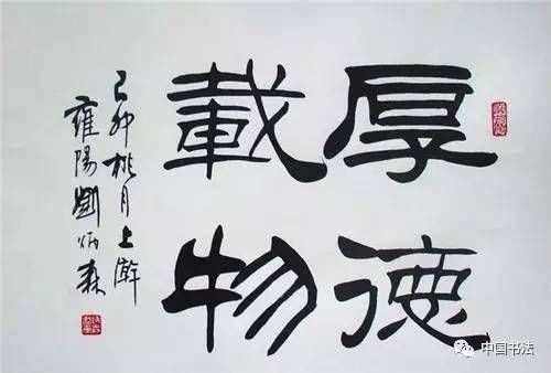 刘炳森先生隶书书法作品欣赏,体会大家风采