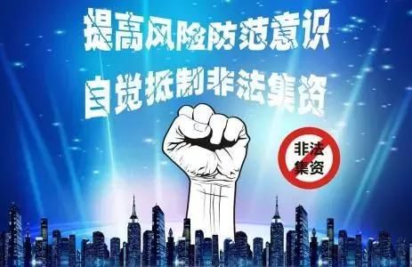 非法集资套路深，这10种投资理财项目要注意！转