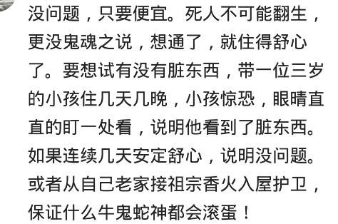 死过人的房子便宜卖，你会买吗？胆大鬼也怕