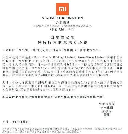 港股史上首次!雷军承诺未来365天内不减持小米集团股票