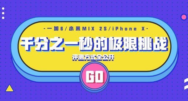 一加6\/iPhoneX\/小米MIX2S百款APP启动速度大