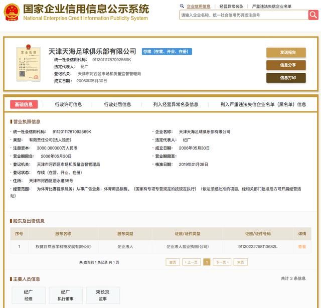 天津权健足球俱乐部更名天津天海,唯一股东仍