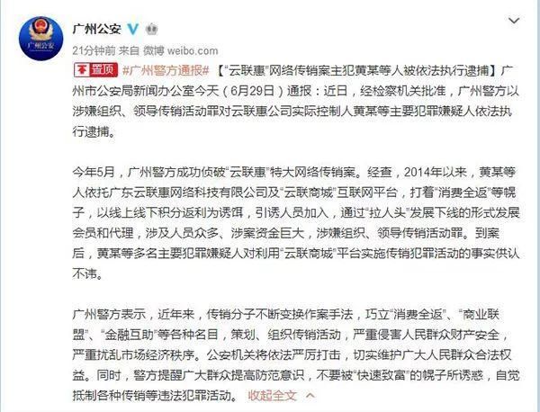 广州警方:云联惠特大网络传销案主犯落网