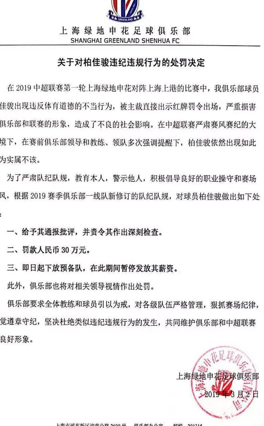 德比战后上海申花内部对柏佳骏处以重罚,球迷