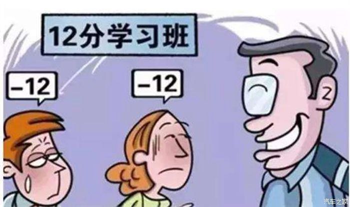 扣分超过12分怎么办