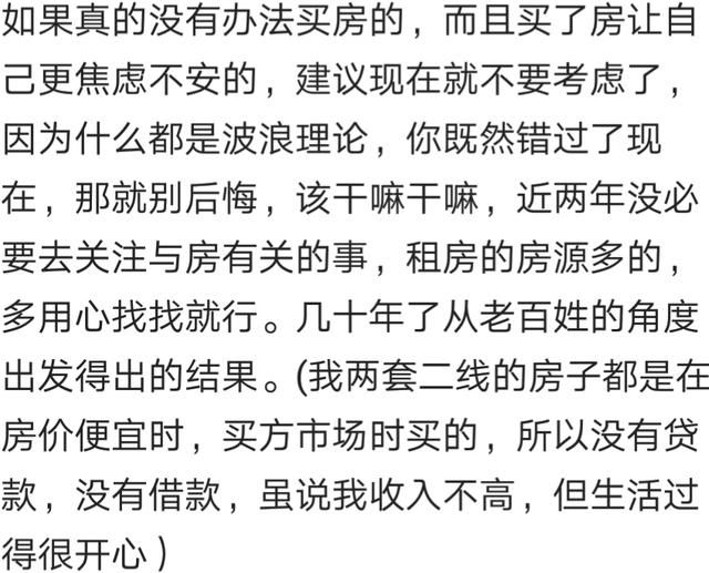 不管是房价又涨了，还是政策又变了，已经不关心了，不想买房了