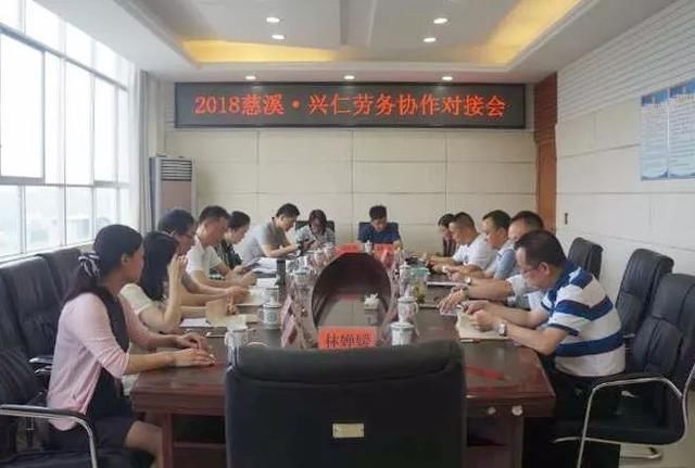 2018慈溪兴仁劳务协作对接会召开