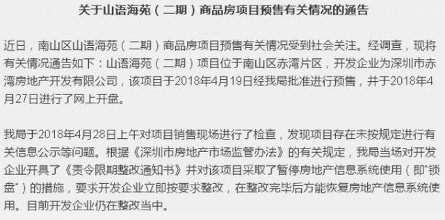 深圳一楼盘开盘后秒被抢光？规土委调查后锁盘