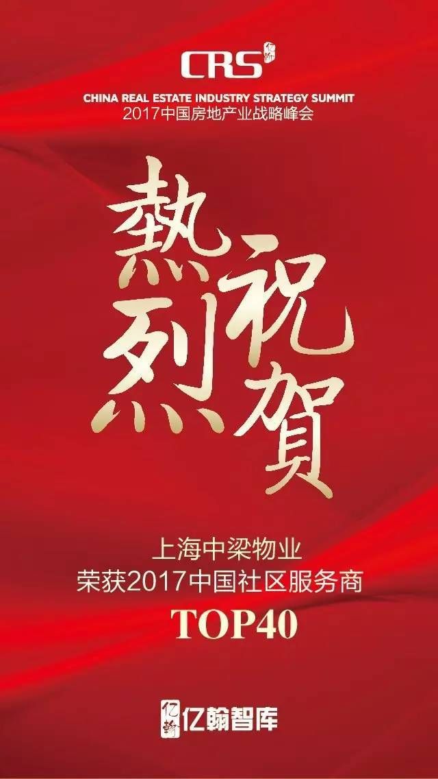 2017中国社区服务商TOP100--中梁物业:地产新