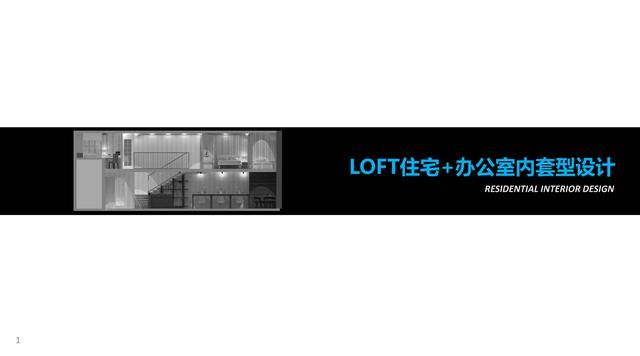 LOFT不仅能家用，还能办公？从设计上改变方式