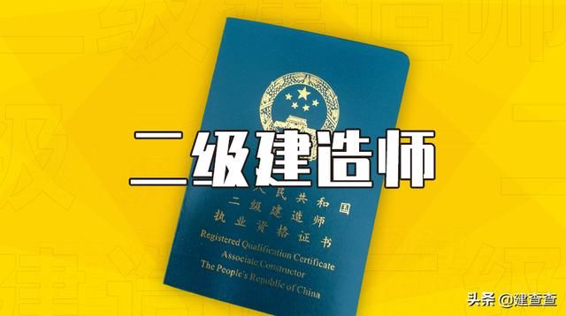 二建科目哪个最值钱?二建实务科目证书含金量
