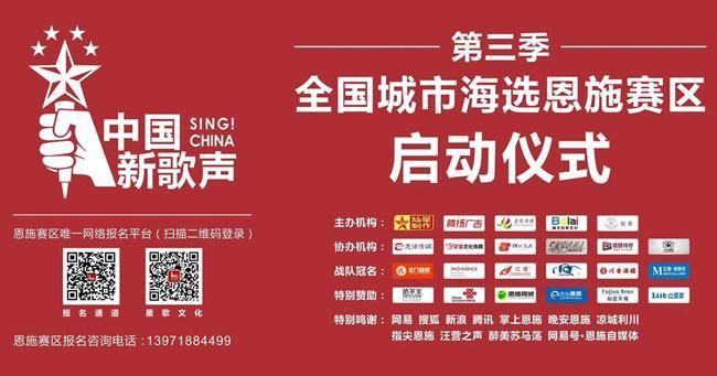 中国新歌声第三季正式登陆恩施!你一展歌喉的