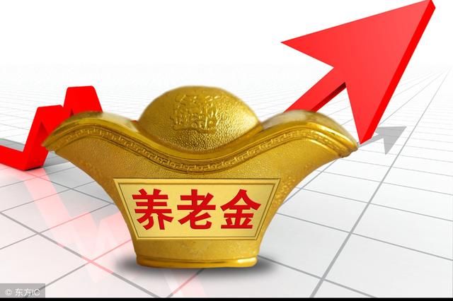 2018养老金确定14连涨：整体上调5%？这三类人收益最大！