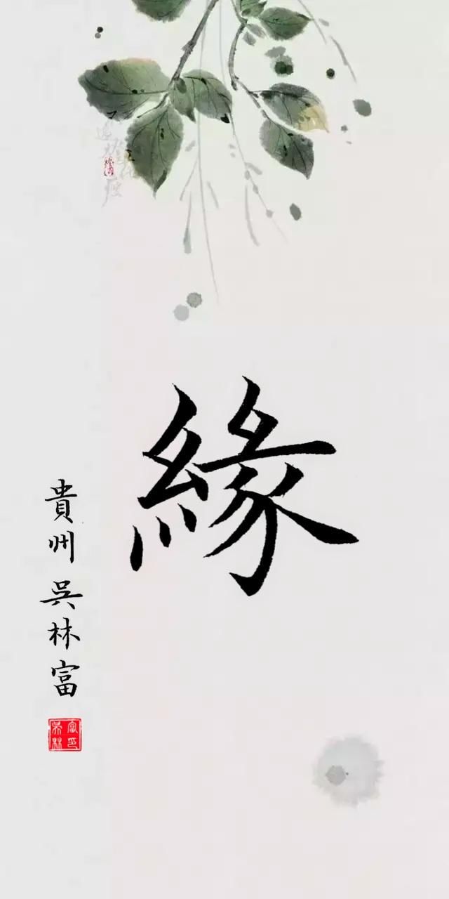 相遇是缘,相知续缘,相处惜缘