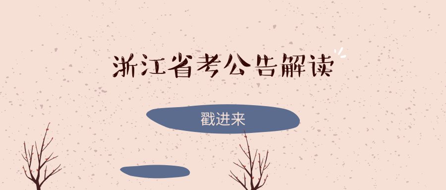 2019浙江公务员考试公告解读:政策变化显著