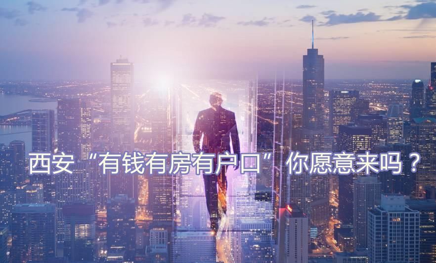 2020年底西安主城区人口将达1000万，“人口红利”会影响房价吗?