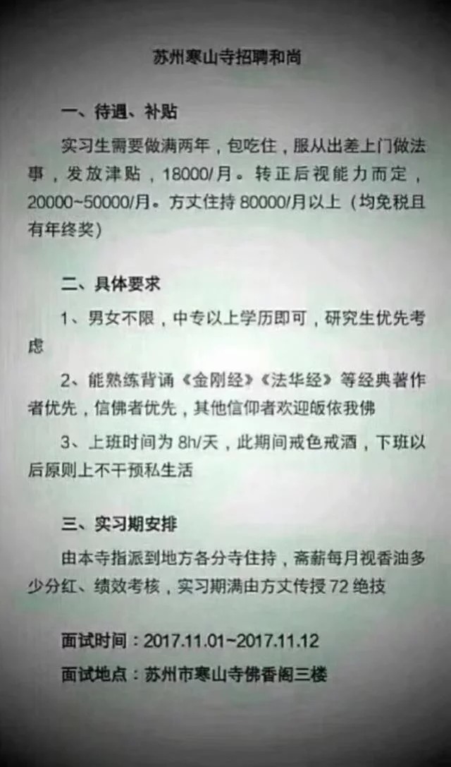 苏州寒山寺招聘实习生月薪1.8万 寺庙回应:没这