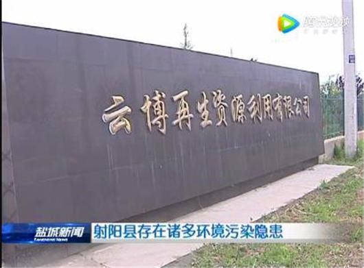 盐城射阳：云博再生资源存批建不符、擅自投产等