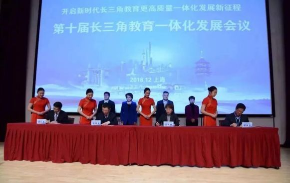 沪苏浙皖签署长三角地区教育一体化发展三年行