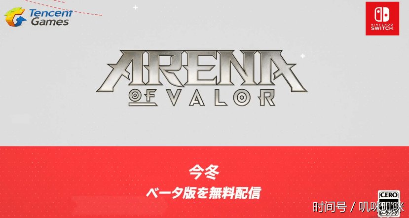 任天堂牵手腾讯?《王者荣耀》上架NS到底下了