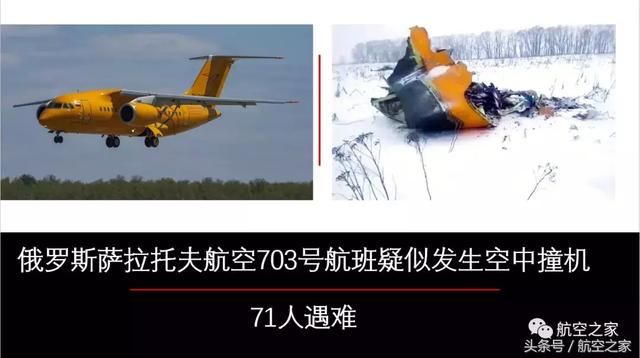 俄罗斯萨拉托夫航空703号航班疑似发生空中撞机，71人或已遇难