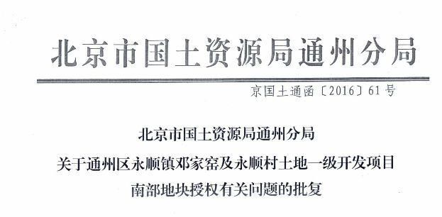 涉拆迁!通州披露20大项目用地预审结果，你家附近有没有?