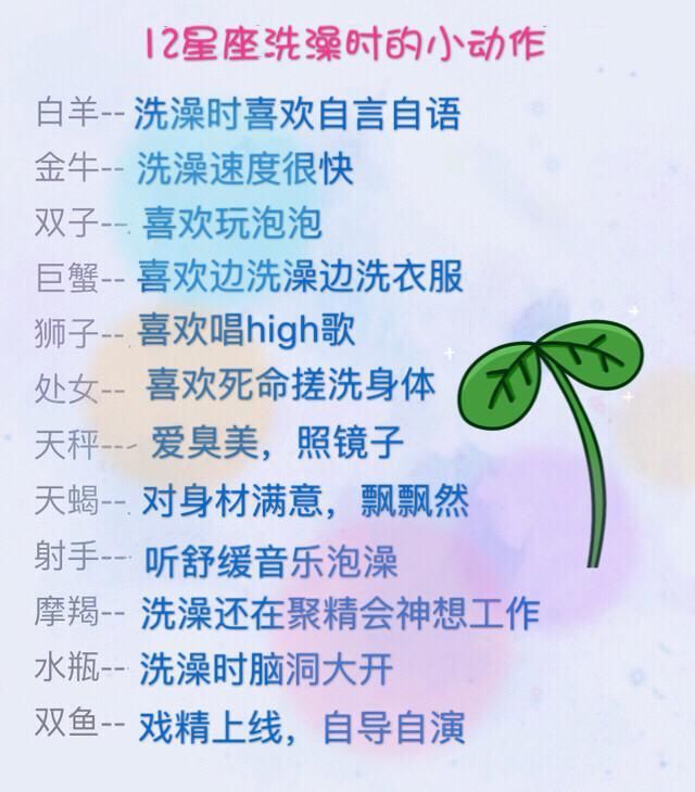 12星座洗澡时的小动作，狮子爱唱歌，天蝎爱秀身材，你呢?