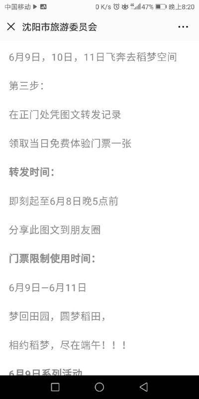 沈阳稻梦空间紧急辟谣：转发朋友圈免门票？以讹传讹！将报警处理