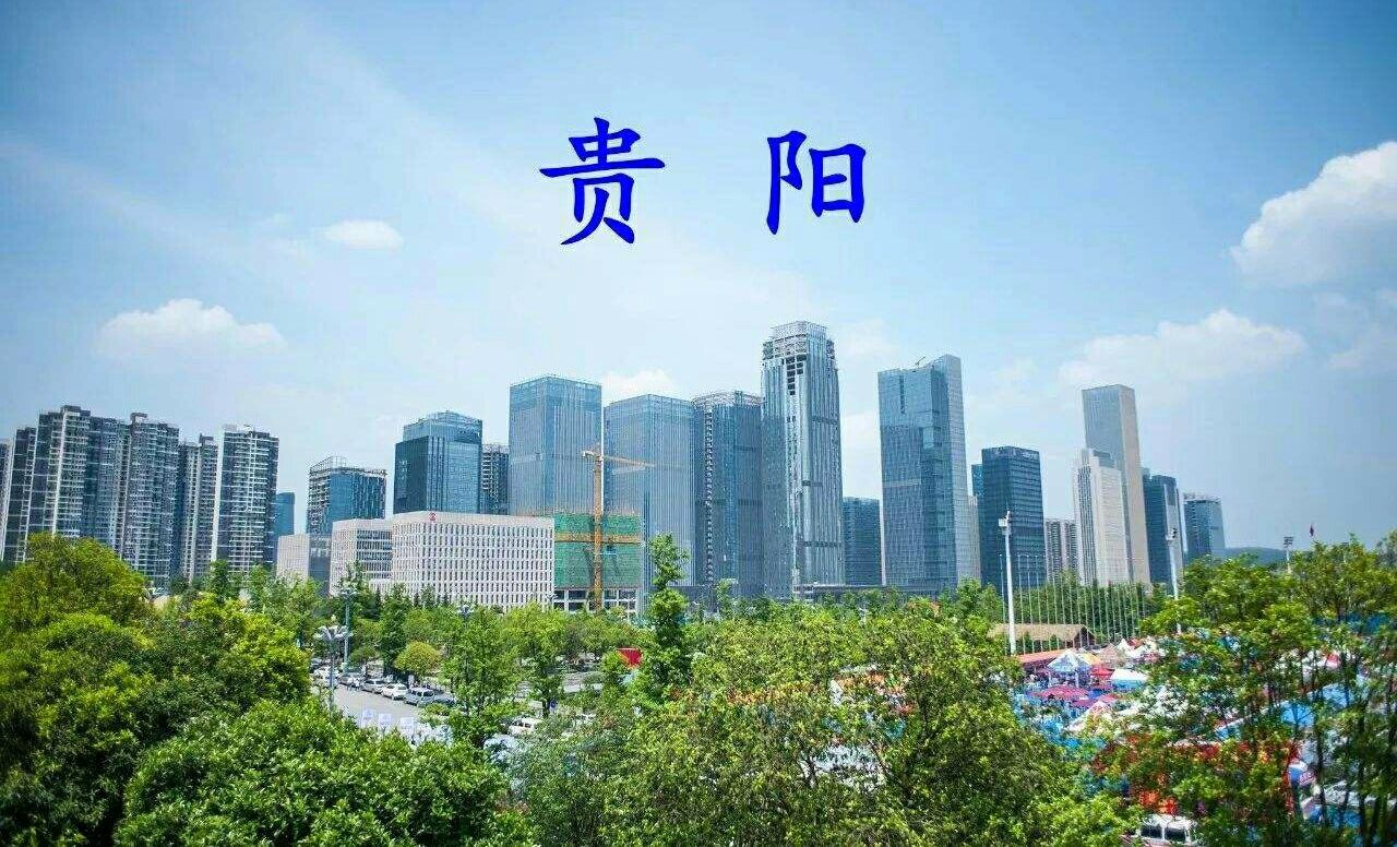 2018贵州城市商业魅力排行，贵阳二线，六盘水垫底，你家乡几线?