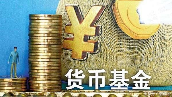 证监会发布货币基金T+0限额令:须1个月完成