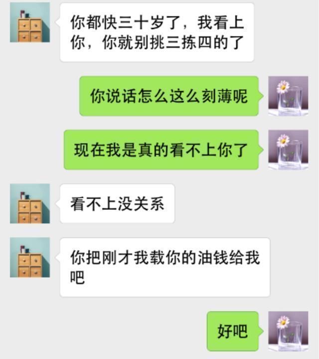 “亲爱的，我送你回家应该的，请把油钱给我”！