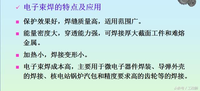 电渣焊、真空电子束焊接、激光焊接工艺及特点