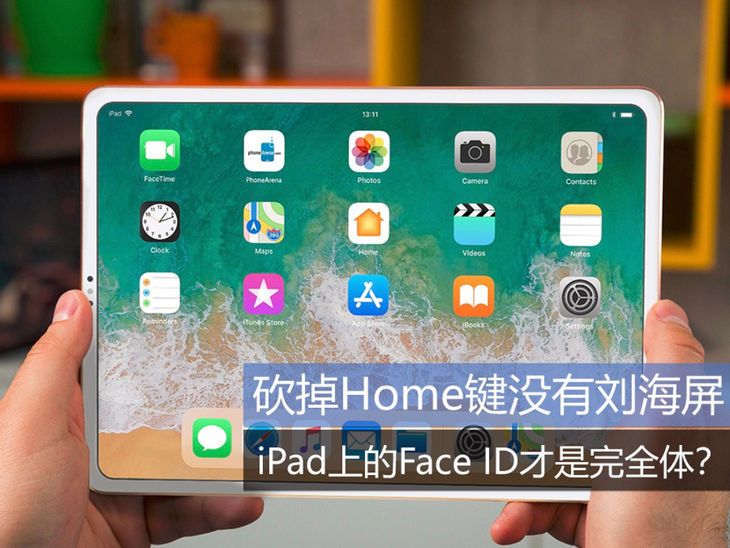 砍掉Home键没有刘海屏 iPad上的Face ID才是