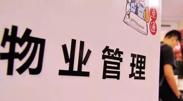 青羊人了解下，遇到这8种情况可以拒缴物业费！