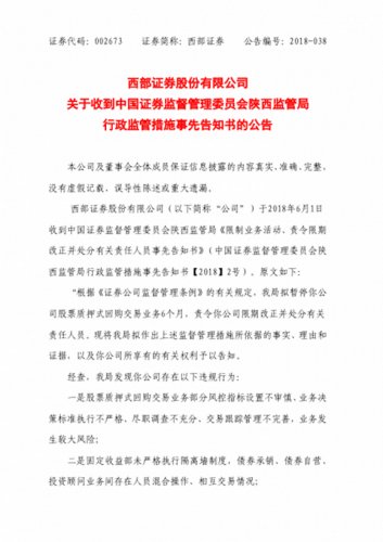 为贾跃亭提供股票质押的西部证券被罚 暂停业务6个月